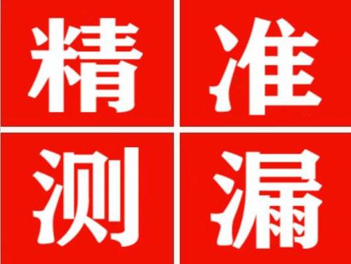 揭西尚嘉漏水精准查找